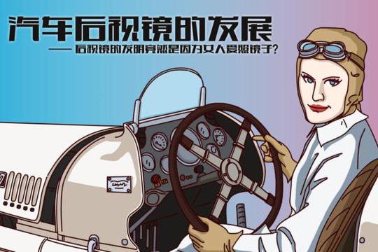 后视镜的发明竟然是因为女人爱照镜子？