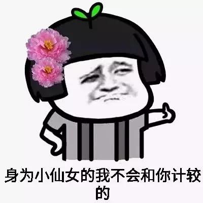仙女专用表情包:请记住我的名字,我叫小仙女!
