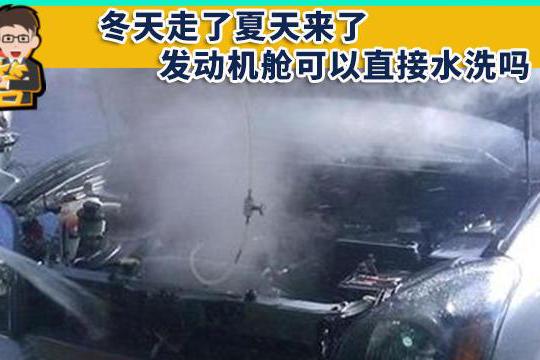 冬天走了夏天来了，发动机舱可以直接水洗吗