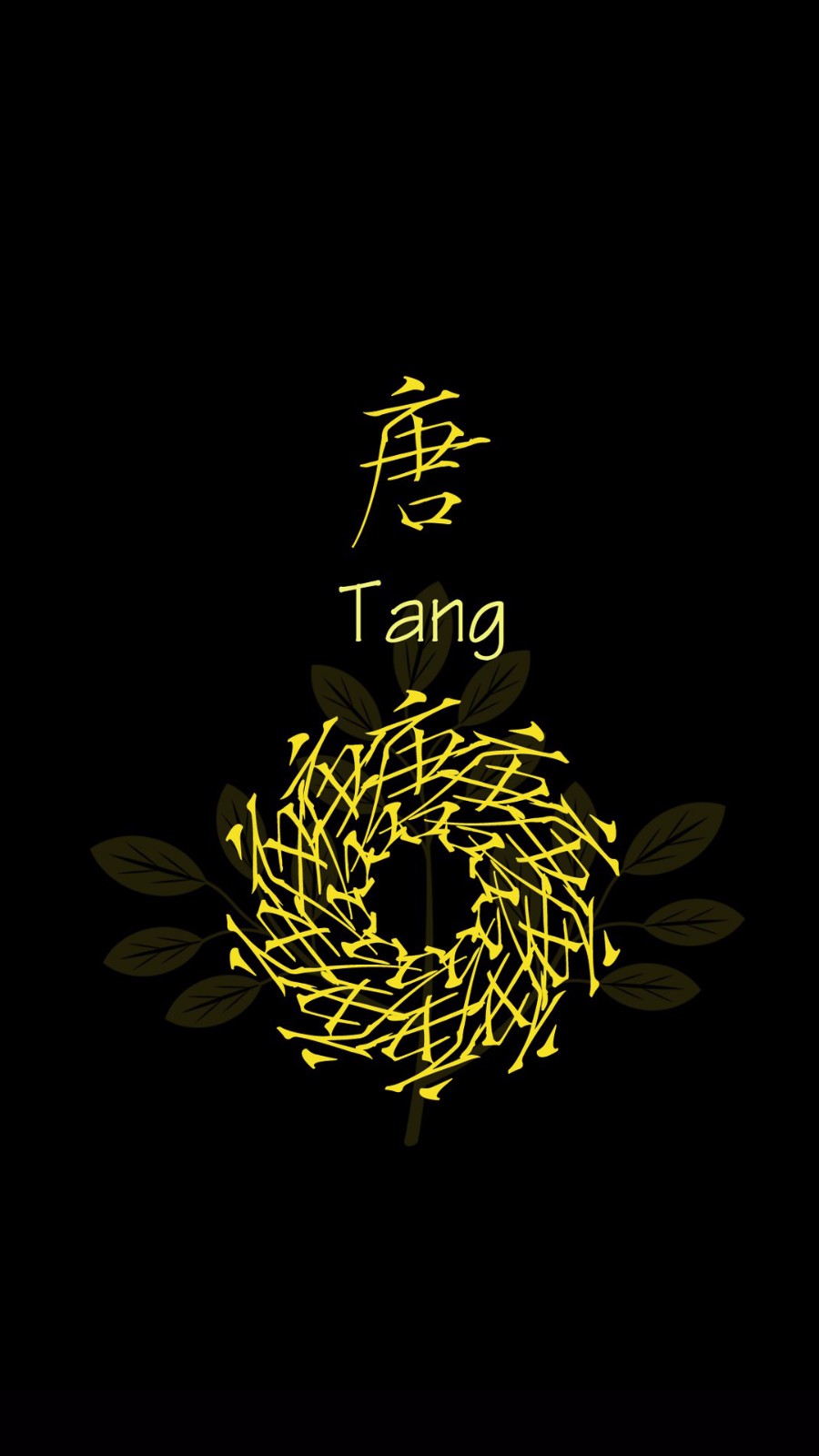 手机壁纸第86期:百家姓黑色超高清超酷手机壁