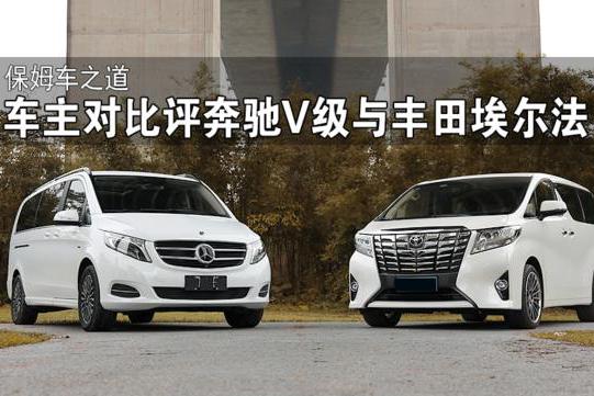 保姆车之道，车主对比评奔驰V级与丰田埃尔法