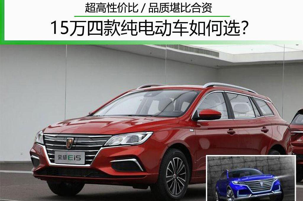 超高性价比/品质堪比合资 15万四款纯电动车如何选？