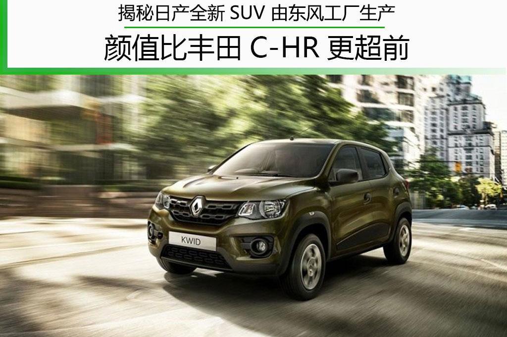 揭秘日产全新SUV 由东风工厂生产 颜值比丰田C-HR更超前