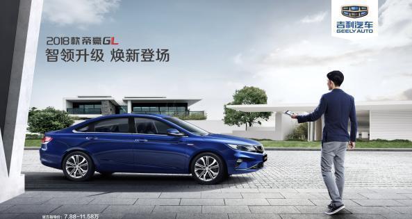 售价7.88~11.58万元 吉利2018款帝豪GL上市