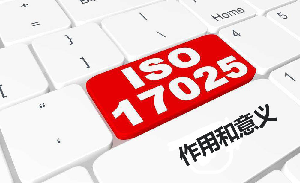 ISO17025作用和意义