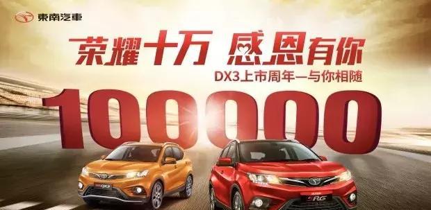 东南DX3上市一周年，销量突破十万台！