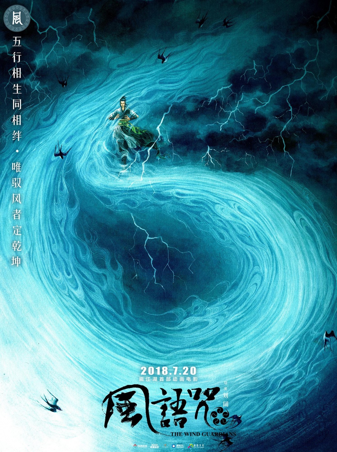 每张都能做壁纸! 《风语咒》把"五行与风"画成海报