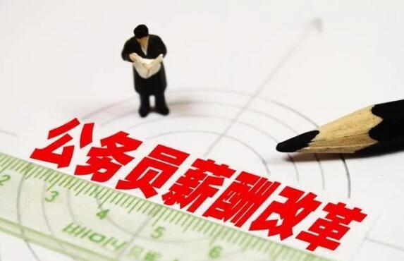 公务员基层薪酬或超科级处级干部,部分取消编