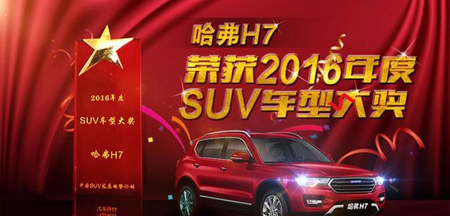 哈弗H7再夺年度SUV车型大奖