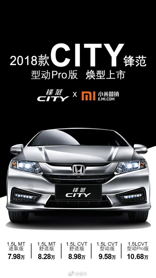 广汽本田2018款锋范正式上市，售价7.98-10.68万元。继续搭载1