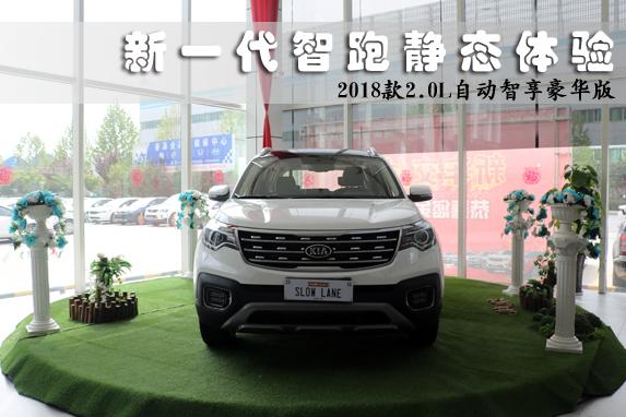 起亚能否再创销量佳绩 看新一代智跑如何打“翻身仗”