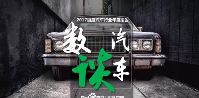百度：汽车行业报告（基于2015年1月-2018年3月搜索数据）
