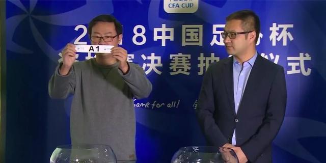 2018中国足协杯资格赛决赛抽签分组揭晓