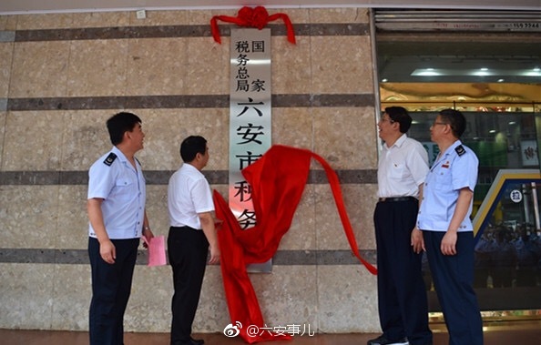 国家税务总局六安市税务局今日正式挂牌![给力