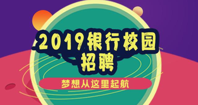 2019工商银行秋招什么时候报名,笔试时间呢?