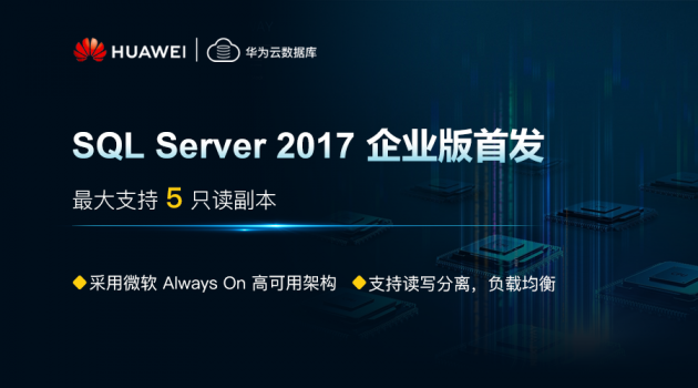 华为云SQL Server2017企业版首发，海量数据无忧