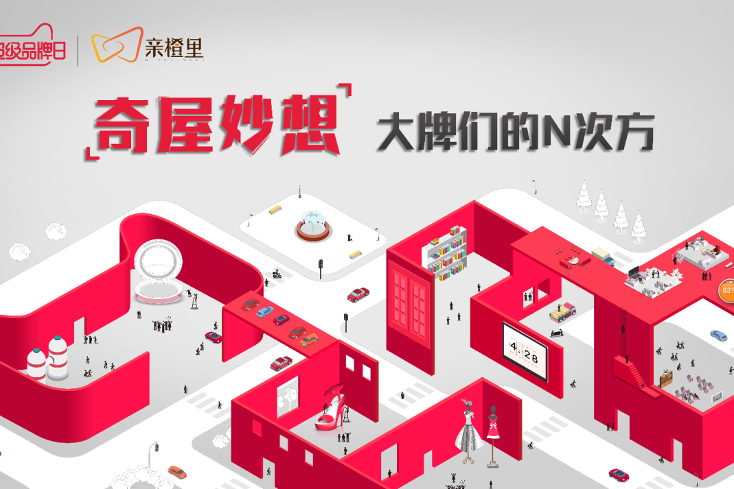 天猫超级品牌日x亲橙里 倾力打造“奇屋妙想”新零售玩法