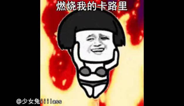 燃烧我的卡路里,大家一起动起来