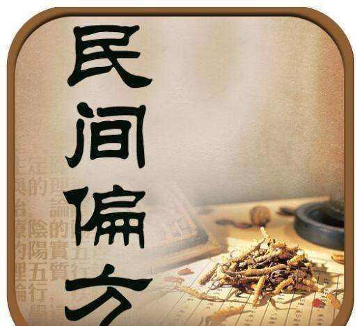这些《民间中医奇才》的民间偏方，你都听过吗？