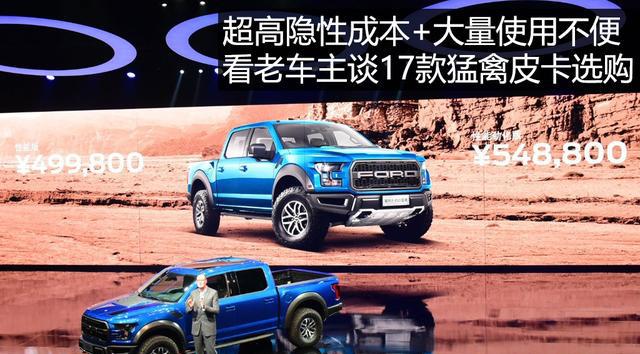 超高隐性成本+大量使用不便 老车主谈17款猛禽皮卡选购