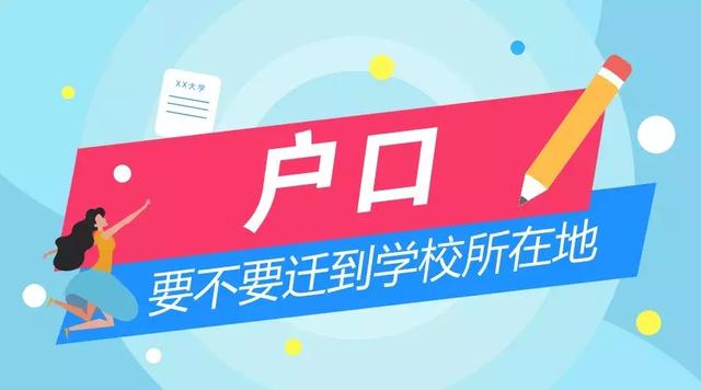 上大学到底要不要迁户口?考到北京迁了户口就