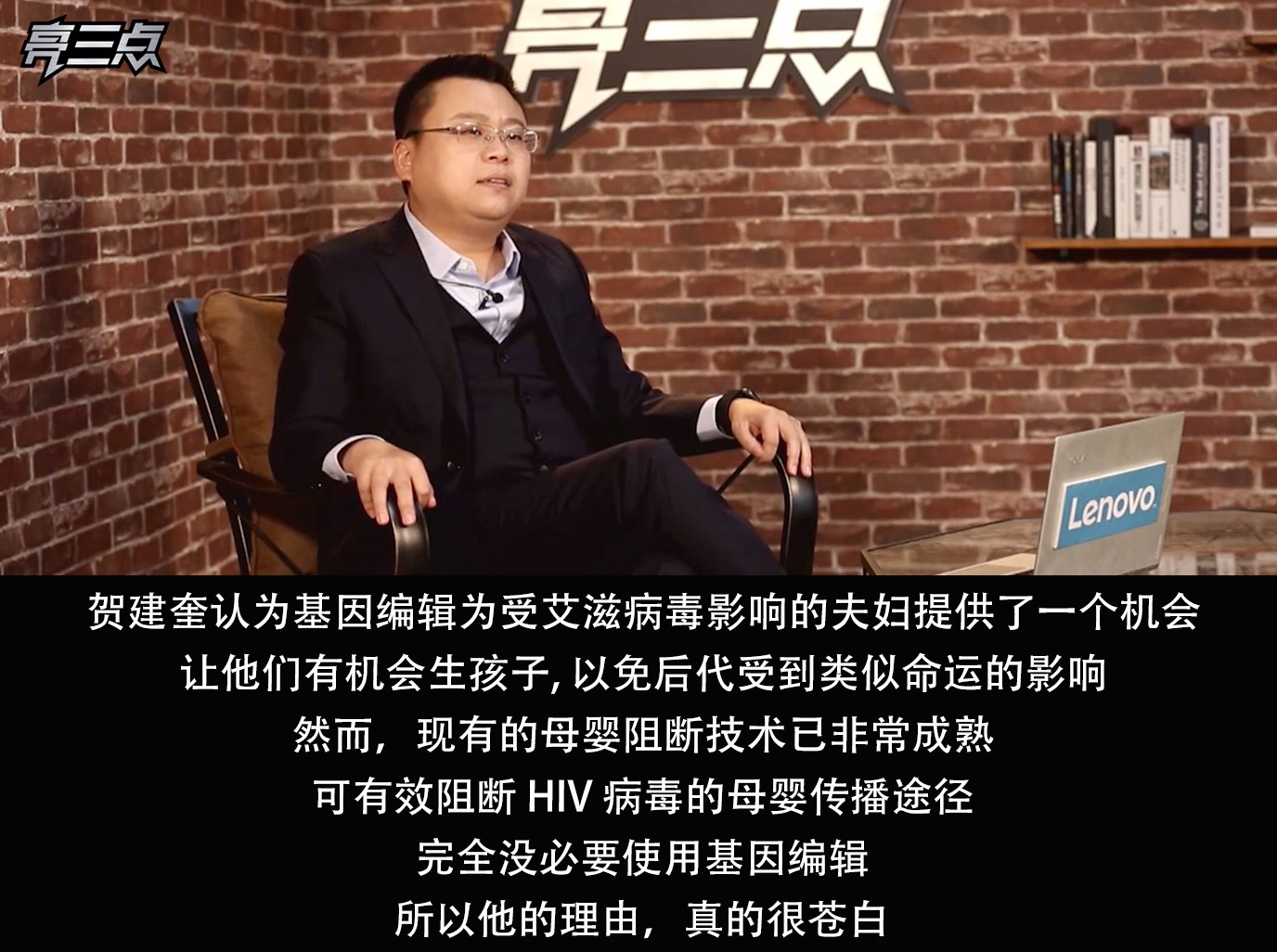 亮三点72期：基因编辑婴儿诞生，反人类科研要走多远？