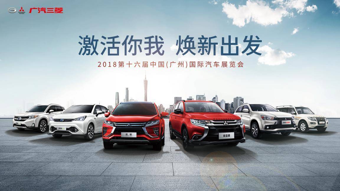 广州车展前瞻：奕歌上市后首秀，广汽三菱全车系亮相
