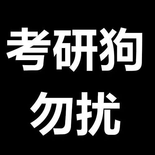 特制考研党专属微信头像,助你考研路上一路开挂!