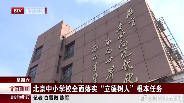 北京中小学全面落实“立德树人”根本任务|树人|中小学|德智体_新浪新闻