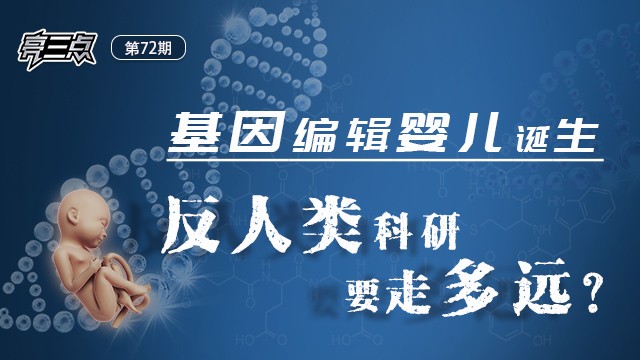 亮三点72期：基因编辑婴儿诞生，反人类科研要走多远？
