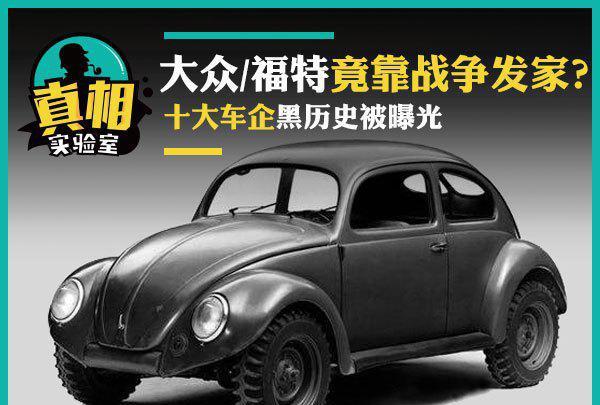 大众/福特竟靠战争发家？十大车企黑历史被曝光
