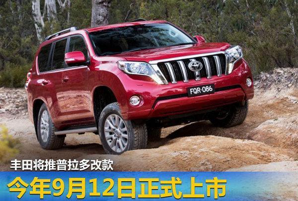 丰田将推普拉多改款 今年9月12日正式上市