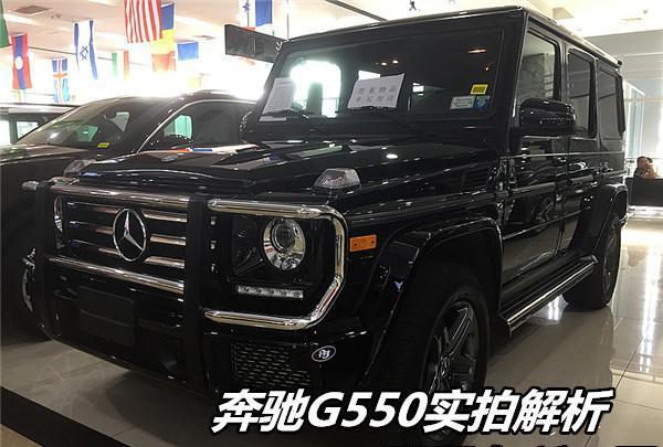 奔驰G550, 他与国内中规奔驰G级有何不同?