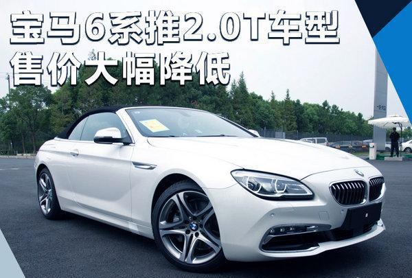 宝马新6系轿跑推出2.0T车型 售价大幅降低 颜值又升新高度