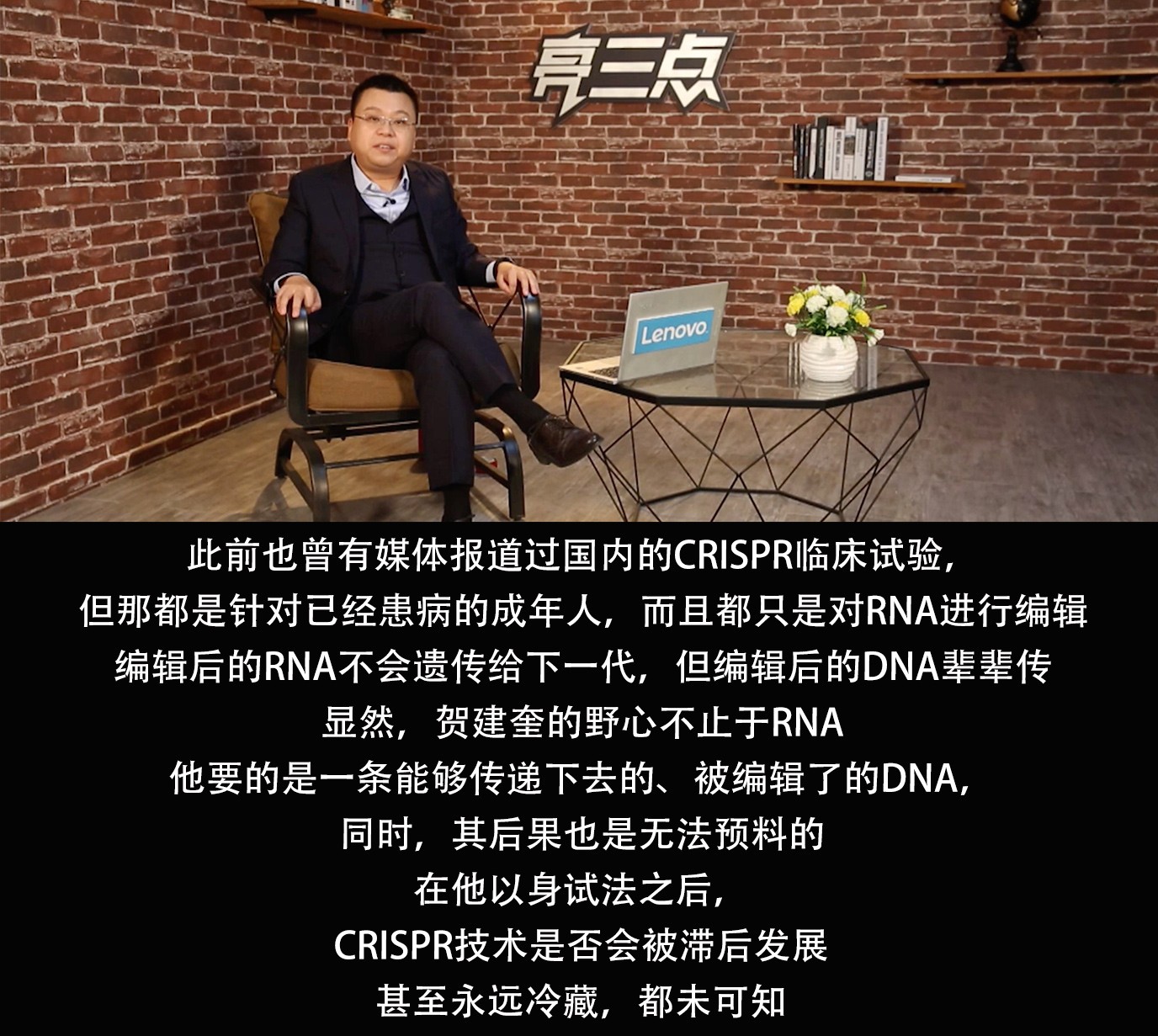 亮三点72期：基因编辑婴儿诞生，反人类科研要走多远？