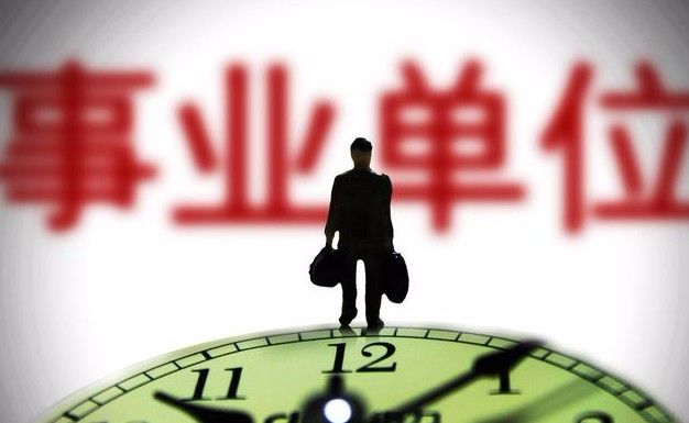 2018届大学毕业生报事业单位，不了解单位工资构成的，亏大了