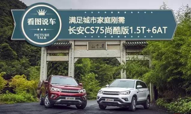 售价降了, 配置也增加了, 这辆长安CS75确实与众不同