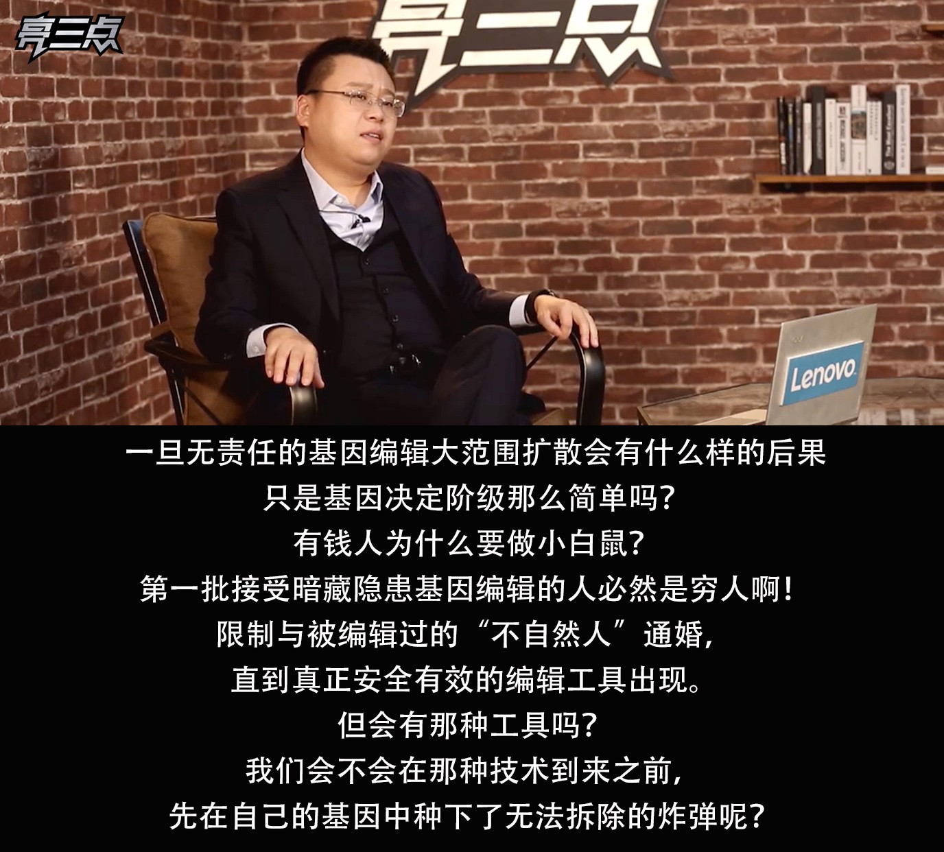 亮三点72期：基因编辑婴儿诞生，反人类科研要走多远？