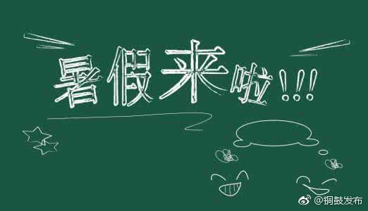 期末考试时间确定,暑假来了!