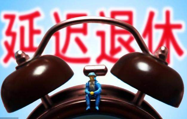 18年最新消息:重体力劳动者延迟退休到65岁