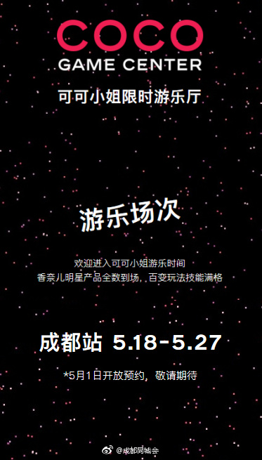 香奈儿可可小姐限时游乐厅即将登陆成都