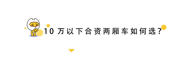 喵车精选——10万以下合资两厢车怎么选?