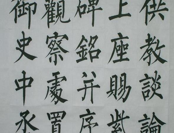 柳公权书法作品欣赏