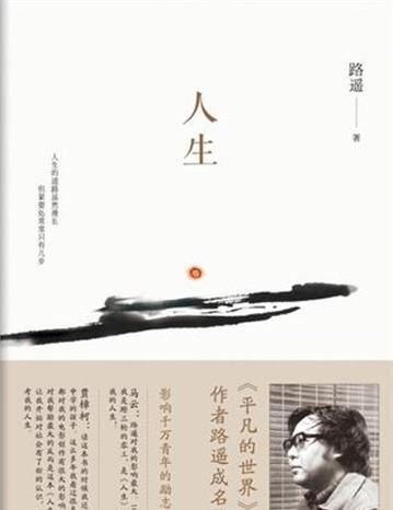 马云推荐的路遥经典小说《人生》,主人公高加