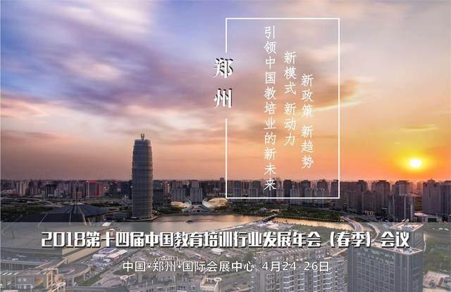 中国教育培训行业发展年会: 新政下, 中小教培机