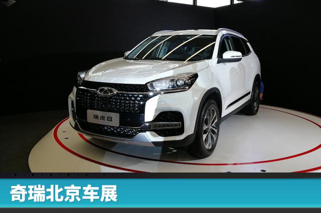 奇瑞北京车展：瑞虎8上市10万起售，新SUV基于5X打造价更低