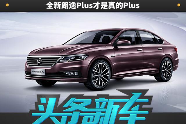 只有iphone有plus吗？全新朗逸Plus才是真的Plus