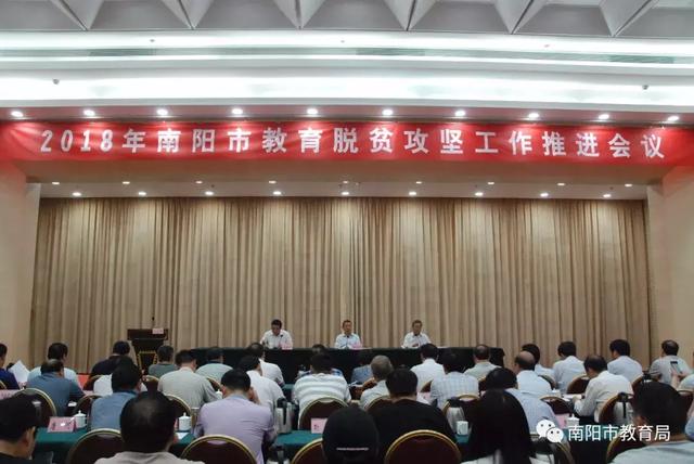 南阳市教育局召开全市教育脱贫攻坚工作推进会