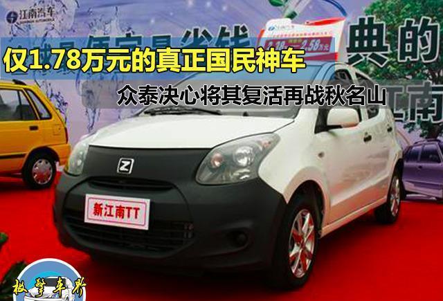 仅1.78万元的真正国民神车, 众泰决心将其复活再战秋名山