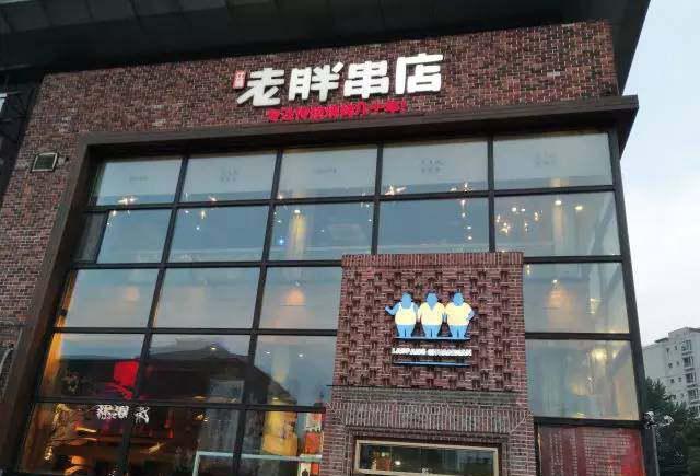 江城老胖串店